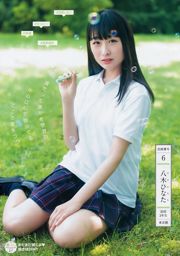 山田南実 星川遥香 坂口风诗 新谷真由 苍波纯 [Weekly Young Jump] 2018年No.30 写真杂志