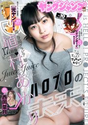 上村明里（Akari Uemura Hazuki Nishioka）[每週年輕跳] 2016 No.10照片